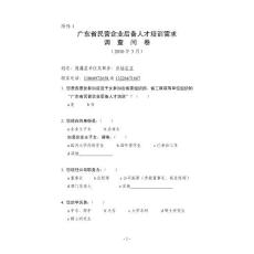 廣東省民營企業后備人才培訓需求調查問卷