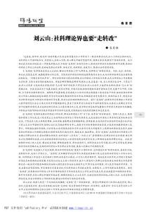 劉云山院社科理論界也要野走轉(zhuǎn)改冶