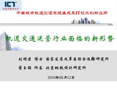 劉明君-綜合所-軌道交通運(yùn)營(yíng)行業(yè)面臨的新形勢(shì)pdf