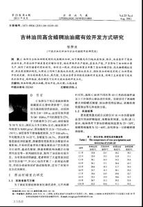 吉林油田高含蠟稠油油藏有效開(kāi)發(fā)方式研究