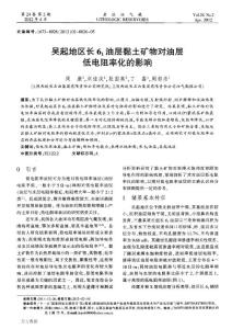 吳起地區(qū)長6_1油層黏土礦物對油層低電阻率化的影響