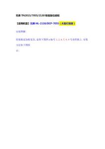 兄弟TN201570552130粉盒復位