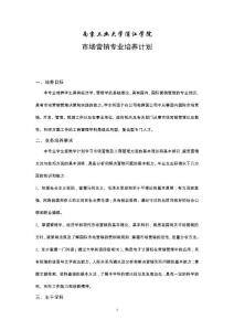 市場營銷專業(yè)培養(yǎng)計劃