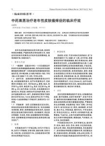 中药熏蒸治疗老年性皮肤瘙痒症的临床疗效