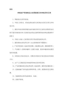 申報國產保健食品注冊需要提交的申報資料目錄