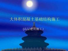 大體積混凝土基礎結構施工