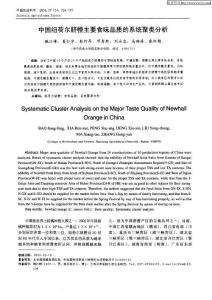 中國紐荷爾臍橙主要食味品質(zhì)的系統(tǒng)聚類分析