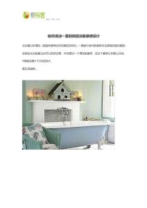 給你清涼一夏的田園浴室裝修設計