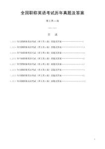 職稱英語歷年真題及答案（理工B級 2003-2010）