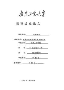 [精品]汽车概论课程毕业论文