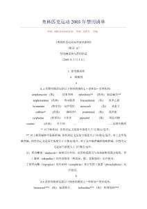 奧林匹克運動2003年禁用藥物清單