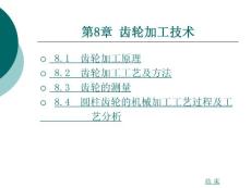 第8章_齒輪加工技術(shù)