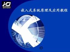 [最新]4--arm嵌進式系統(tǒng)道理及應用教程