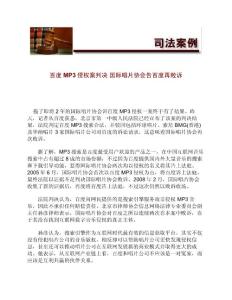 百度MP3侵权案判决_国际唱片协会告百度再败诉[法律案例]