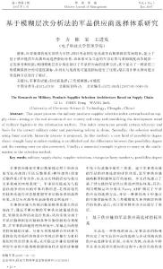 基于模糊層次分析法的軍品供應商選擇體系研究