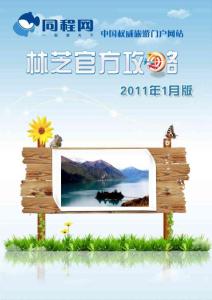 同程網林芝官方攻略（2011年1月版）