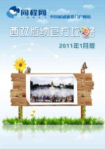 西雙版納旅游攻略（2011年1月版）