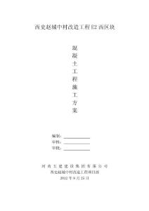 混凝土施工方案01