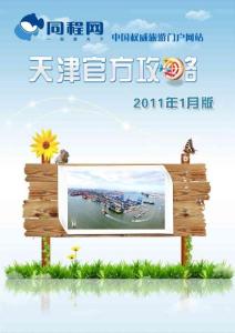 同程網天津官方攻略（2011年1月版）