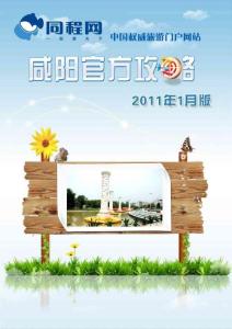 同程網咸陽官方攻略（2011年1月版）