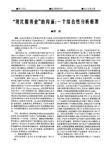 “現代服務業”的內涵：一個綜合性分析框架