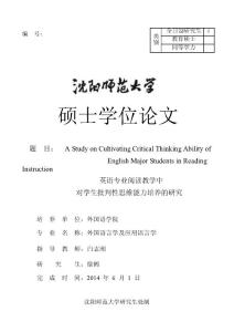 英語專業(yè)閱讀教學(xué)中對學(xué)生批判性思維能力培養(yǎng)的研究