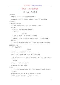 第八章 二元一次方程组 先学后教整章教案