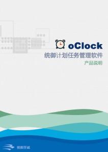 統御計劃任務管理軟件oClock