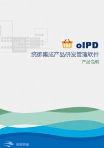 統御集成產品研發管理軟件oIPD