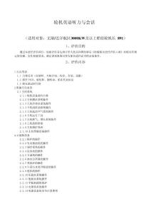 轮机英语听力与会话评估大纲