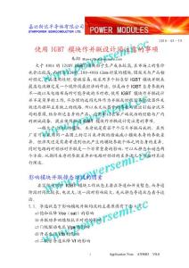 使用IGBT 模塊作并聯設計須注意的事項