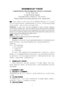 淺談變頻器在水泥廠中的應用淺談變頻器在水泥廠中的應用