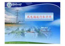 風(fēng)電場(chǎng)運(yùn)行與并網(wǎng)－講座