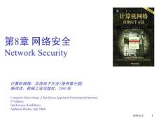 计算机网络_自顶向下方法_第8章_网络安全.TopDownV3-8