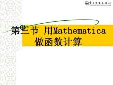 第三节用Mathematica做函数计算