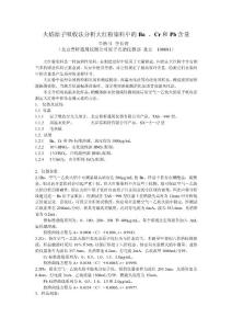 火焰原子吸收法分析大紅粉染料中的Ba 、Cr和Pb含量