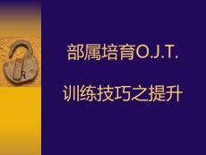 部屬培育訓(xùn)練技巧之提升