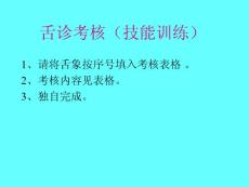 舌診考核（技能訓練）