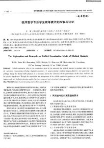 【論文】臨床醫學專業師長教師統考形式的探索與研究[指南]