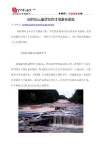 攝影：如何拍出童話(huà)般的壯麗瀑布景觀(guān)