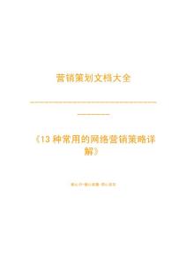 營銷策劃之-13種常用的網(wǎng)絡(luò)營銷策略詳解