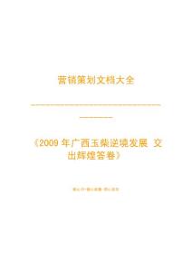 營銷策劃之-2009年廣西玉柴逆境發(fā)展 交出輝煌答卷