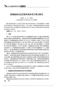 船舶溢油應(yīng)急設(shè)備庫初步設(shè)計要點研究