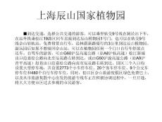 上海辰山国家植物园