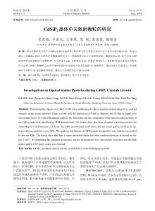 CdSiP2晶體中光散射顆粒的研究