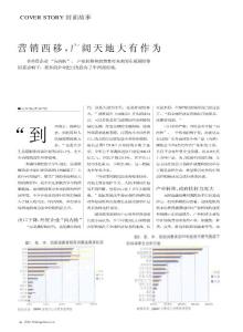 营销西移,广阔天地大有作为