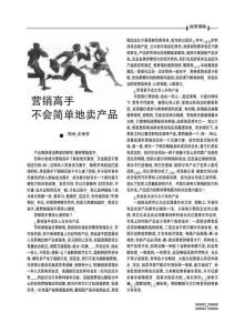营销高手不会简单地卖产品