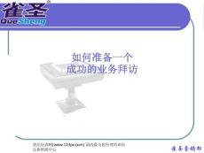 如何準(zhǔn)備一個(gè)成功的業(yè)務(wù)拜訪