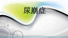 尿崩症（PPT X页）