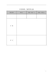 印章领用、保管登记表